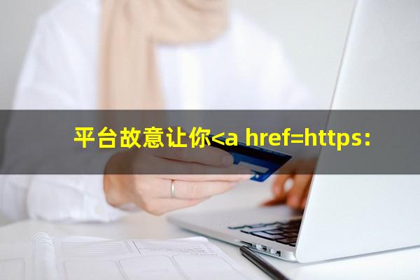 平台故意让你<a href=https://wufkn.cn/tag/yuqihuankuan target=_blank class=infotextkey>逾期还款</a>怎么办